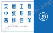 2019年11月19日交通工程中级职称答辩名单出来了！你是这几个专