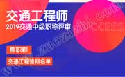 2019年11月20日交通工程中级职称答辩名单出来了！包含你的专业