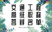 2019年交通工程高级工程师职称答辩开始啦！切记看答辩注意事项啊！