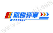 建筑类职称的用处,职称评审