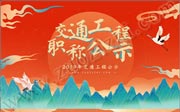2019年河北省交通工程职称评审，高级职称通过公示名单！