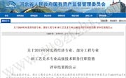 轻工工程高级职称公示,建材工程高级职称公示,冶金工程高级职称公示,煤炭工程高级职称公示
