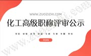 2019年河北省化工工程职称评审，高级工程师职称公示名单！