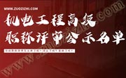 机电工程高级职称评审公示名单,机电高级职称公示名单,机电高级职称公示