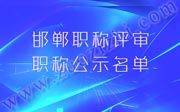 2019年邯郸市职称评审，中级职称公示名单全部公布！1/2
