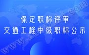 2019年保定交通工程职称评审，中级职称公示名单公布了！