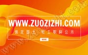 2019年保定国土工程、轻工工程职称评审，中级职称公示名单名单公布了！