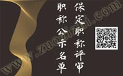 2019年保定测绘工程职称评审，中级职称公示名单名单公布了！