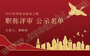 2019年河北省机电工程职称评审，中级职称公示名单！