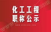 2019年河北省化工工程职称评审，中级职称公示名单！