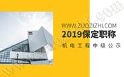 2019年保定市中级职称评审，机电工程中级职称公示名单！1/2
