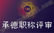 2019年承德市煤炭矿山、轻工工程、石油化工、冶金工程中级职称公示