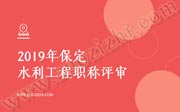 2019年保定水利工程职称评审，中级职称公示名单名单公布了！