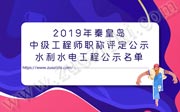 中级工程师职称评定公示,中级工程师职称评定