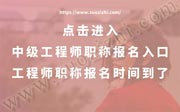 中级工程师报名时间,工程师职称报名入口,工程师职称报名时间