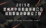 定州市职称评审公示,定州市中级职称评审公示,定州市职称评审公示名单