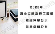 河北交通高级工程师职称评审,交通工程高级工程师评审,河北高级工程师评审