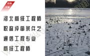 通信工程高级工程师评审,河北高级工程师职称评审条件,高级工程师评审条件