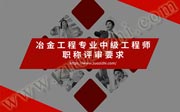 河北工程师职称改革,冶金中级工程师评审要求,中级工程师评审要求