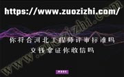 工程师评审标准,河北工程师评审标准,河北工程师评审