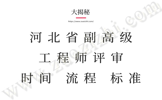 副高级工程师评审流程,副高工程师评审标准,河北省副高工程师评审时间