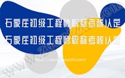 石家庄工程师职称考核认定,石家庄初级工程师职称考核认定,石家庄中级工程师职称考核认定