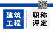 保定工程师职称评审,保定中级工程师职称评审,保定工程师职称评审公示