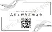 高级职称评审条件,高级职称评审,高级工程师评审有什么要求