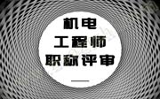 机电工程师职称评审，看完您就知道该怎么准备了！