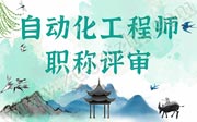 自动化工程师职称评审申报要求：确定评审条件立即申报！