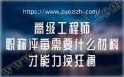 高级工程师职称评审需要什么材料？才能力挽狂澜！