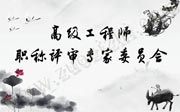 高级工程师职称评审专家委员会，详细名单！