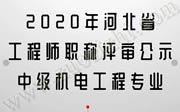 工程师职称评审公示,工程师职称评审,职称评审公示