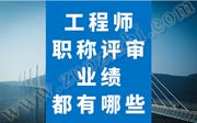 工程师职称评审业绩,工程师职称评审业绩都有哪些