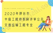 邢台市中级工程师职称评审,邢台市工程师职称评审,工程师职称评审公示