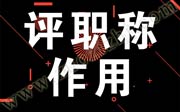 评职称有什么好处