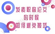 发表职称论文