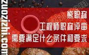建筑工程师职称评审需要满足什么条件和要求【官方新版要求】