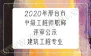 邢台市中级工程师职称评审,邢台市工程师职称评审,工程师职称评审公示