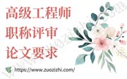 高级工程师职称评审论文要求您得看明白！准备不充足没法通过！