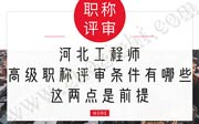 河北工程师高级职称评审条件