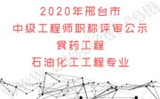 邢台市中级工程师职称评审,邢台市工程师职称评审,工程师职称评审公示