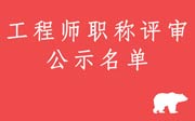 工程师职称评审公示