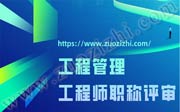 工程管理工程师职称评审需要满足哪些条件？