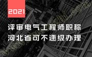 评审电气工程师职称，河北可不逐级办理！