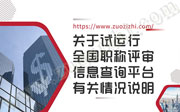 中国人社部：关于试运行全国职称评审信息查询平台有关情况的说明
