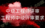 中级工程师评审,工程师中级评审要求