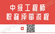 中级工程师职称评审流程