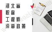 《,河北省,职称改革,领导,小组,文件,专业,