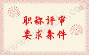 机电工程师职称评审需要满足什么条件和要求【官方新版】